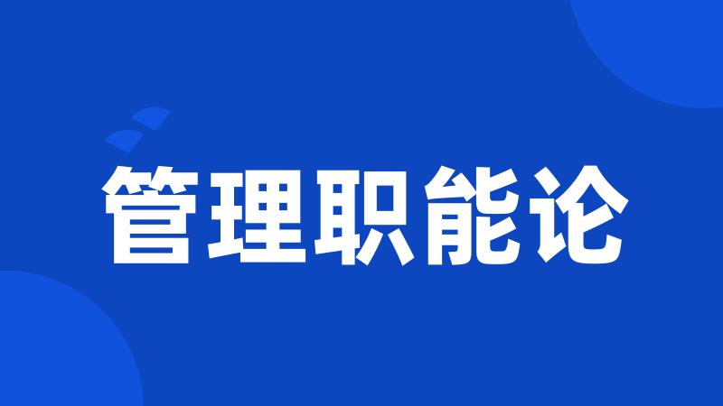 管理职能论