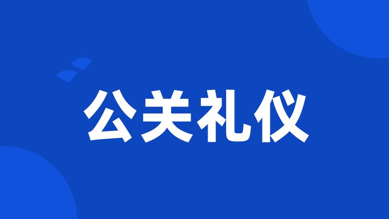 公关礼仪