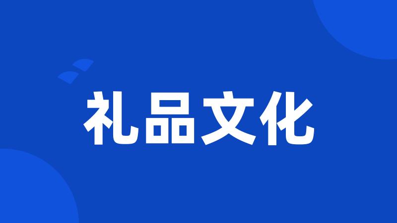 礼品文化