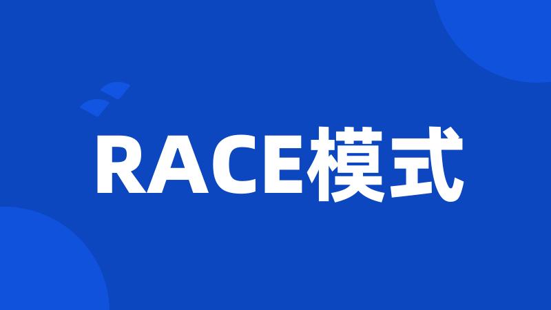 RACE模式