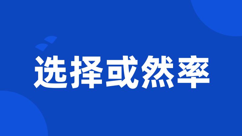 选择或然率
