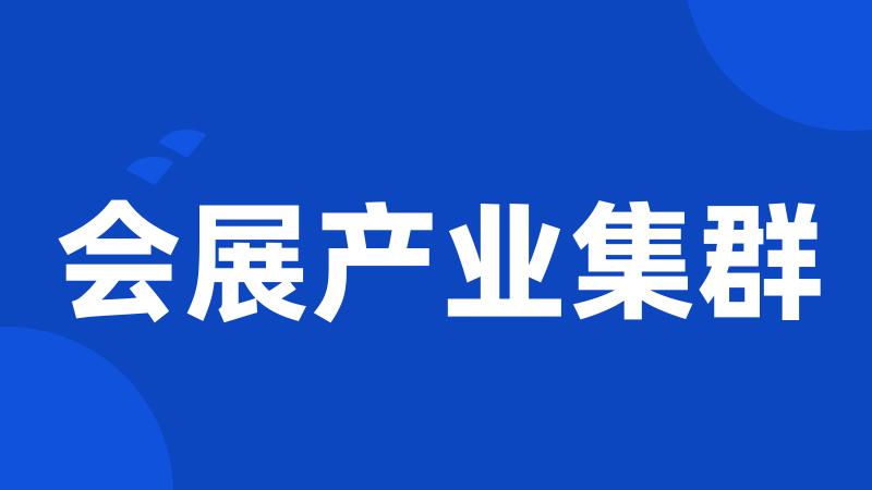 会展产业集群