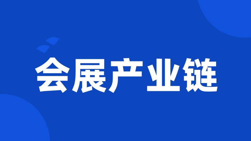会展产业链