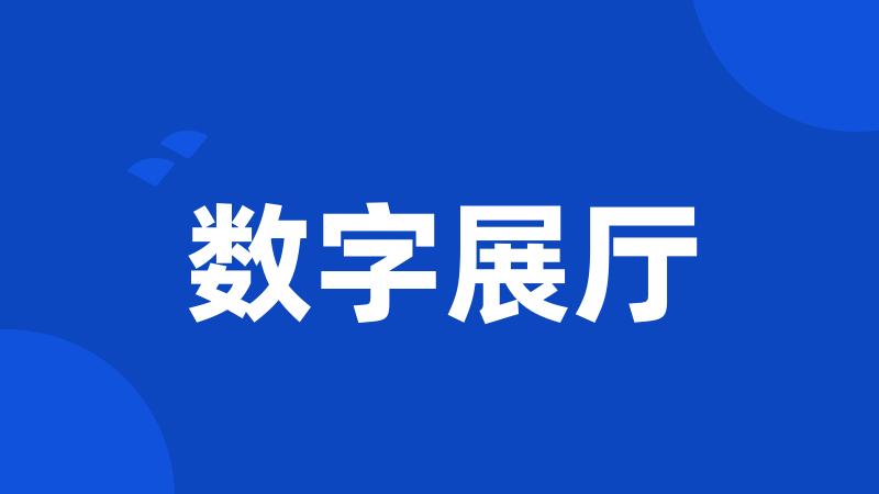 数字展厅