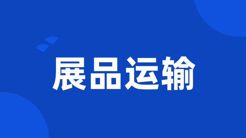 展品运输