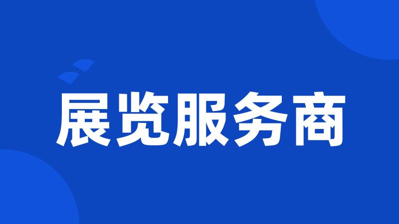 展览服务商