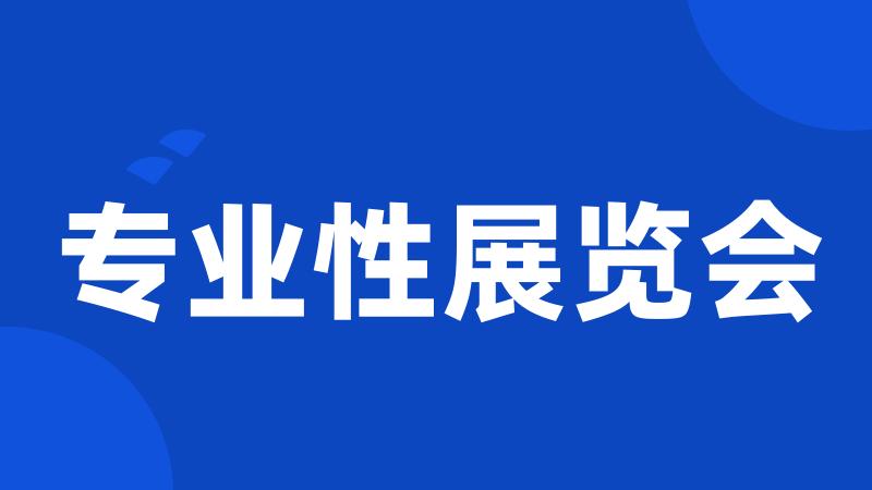专业性展览会
