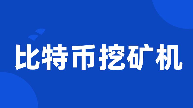 比特币挖矿机
