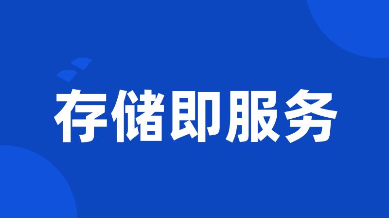 存储即服务