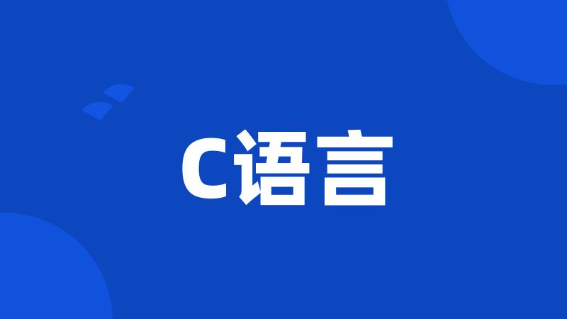 C语言