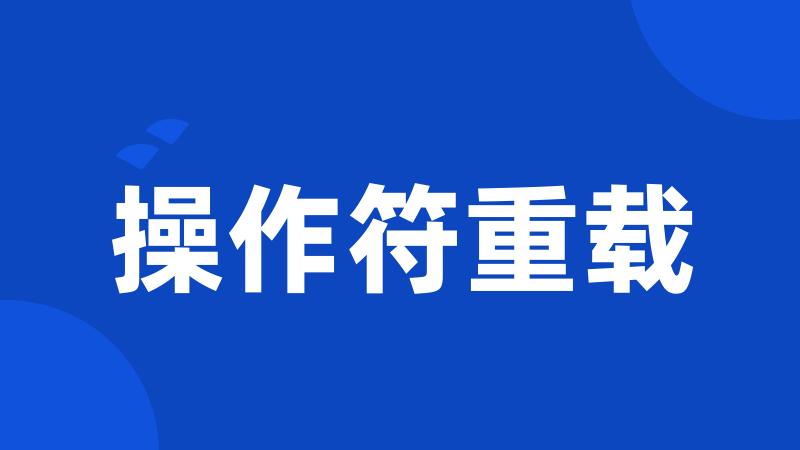 操作符重载