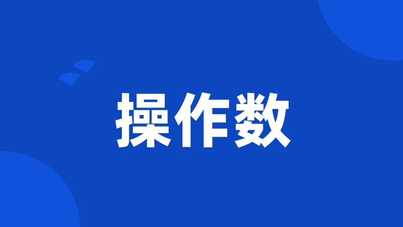 操作数