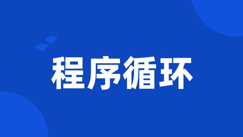 程序循环