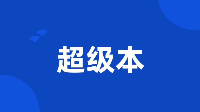 超级本