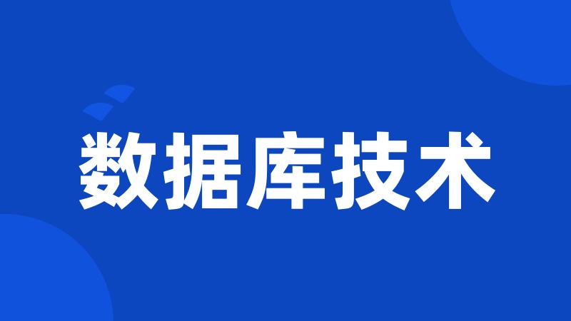 数据库技术