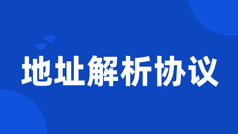 地址解析协议