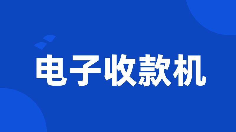 电子收款机