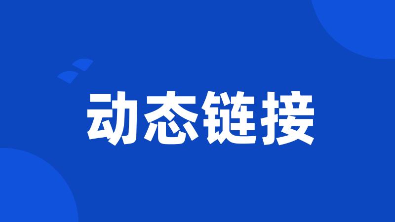 动态链接