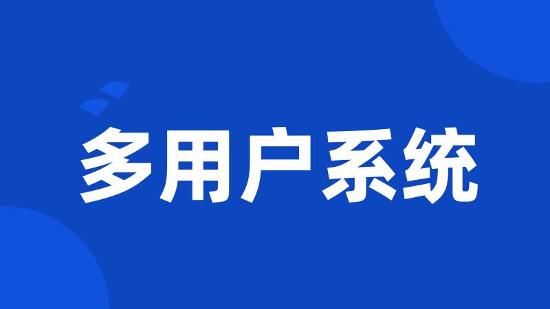 多用户系统