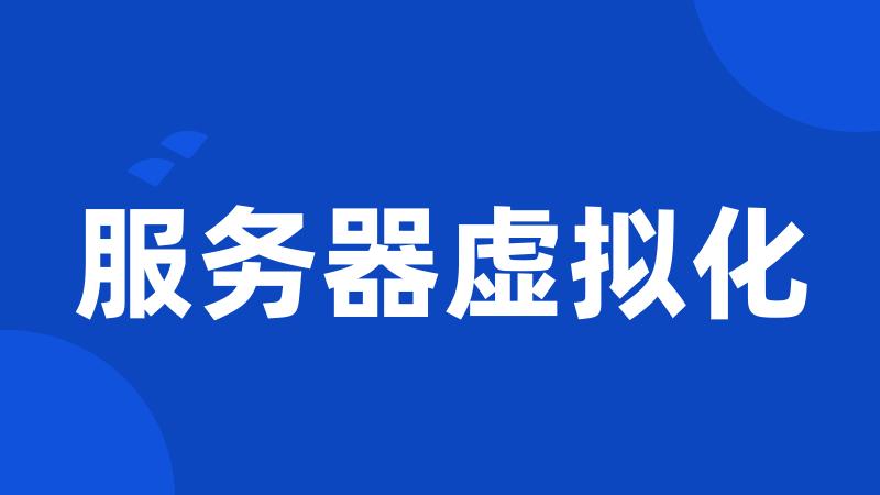 服务器虚拟化