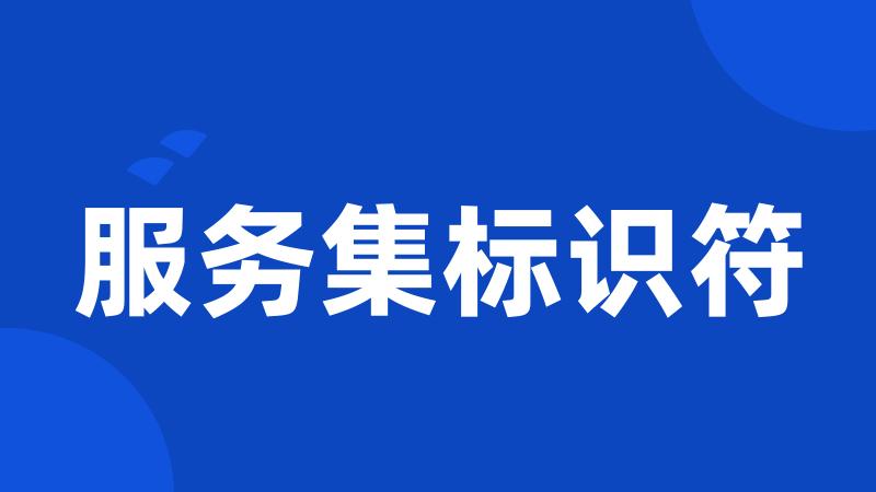 服务集标识符