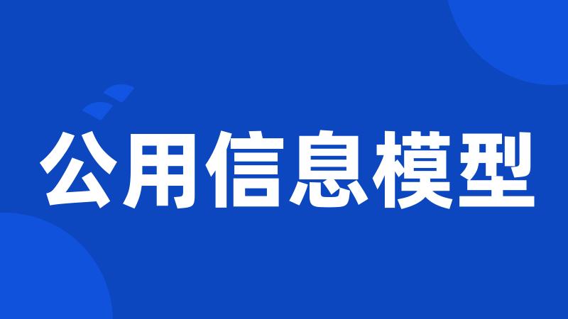 公用信息模型