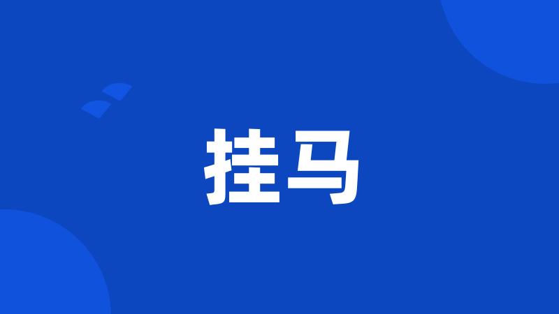 挂马