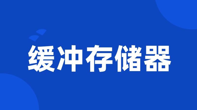 缓冲存储器