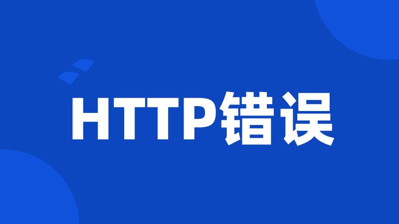 HTTP错误