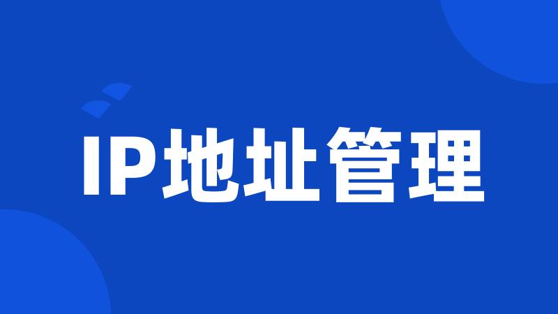 IP地址管理