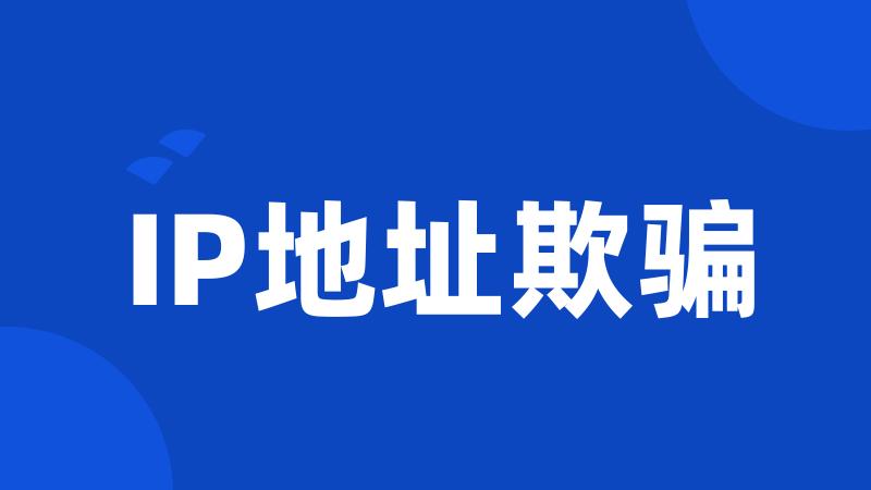 IP地址欺骗