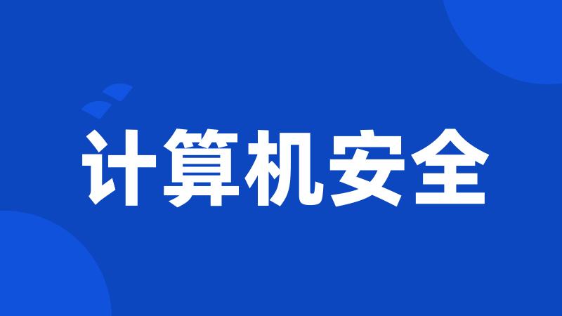 计算机安全