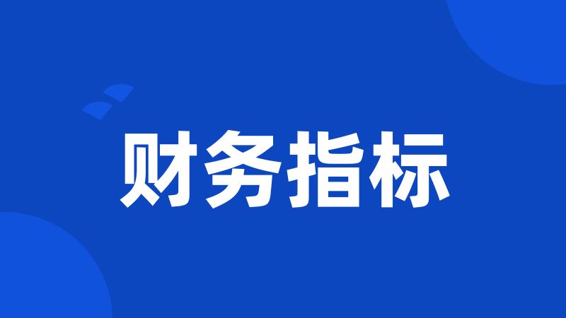 财务指标