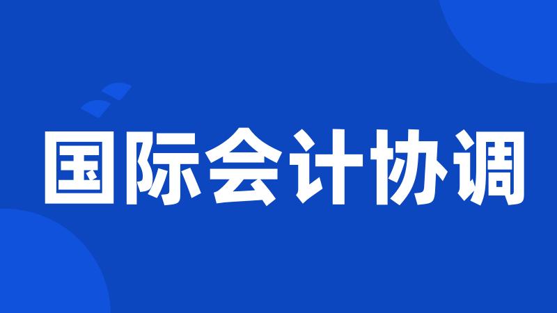 国际会计协调