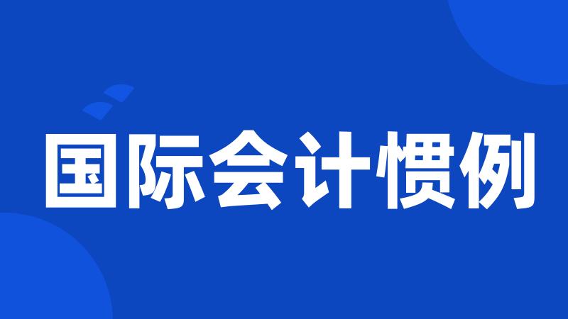 国际会计惯例