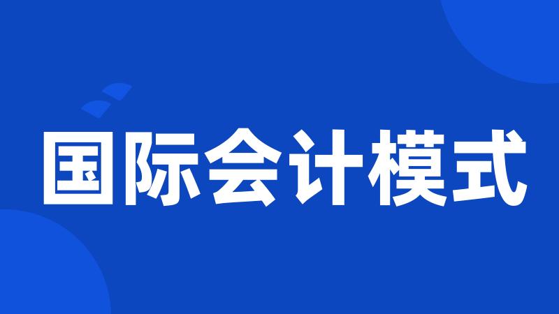 国际会计模式