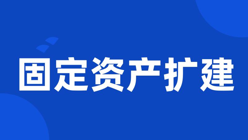 固定资产扩建