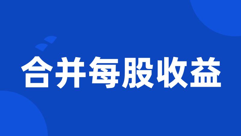 合并每股收益