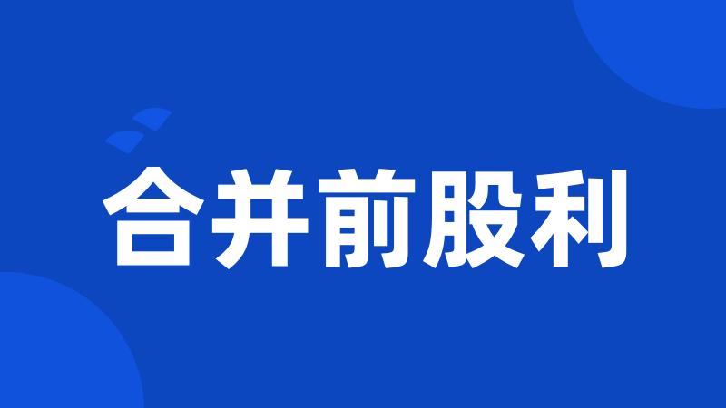 合并前股利