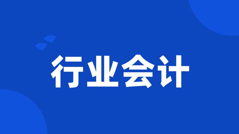 行业会计