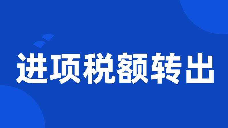 进项税额转出