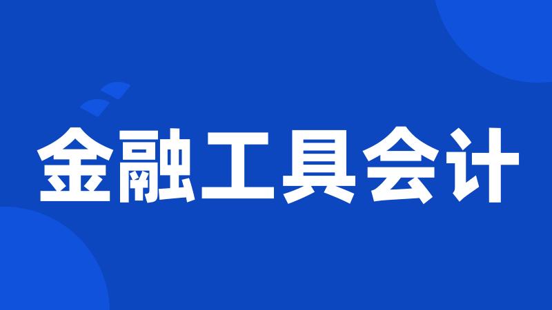金融工具会计