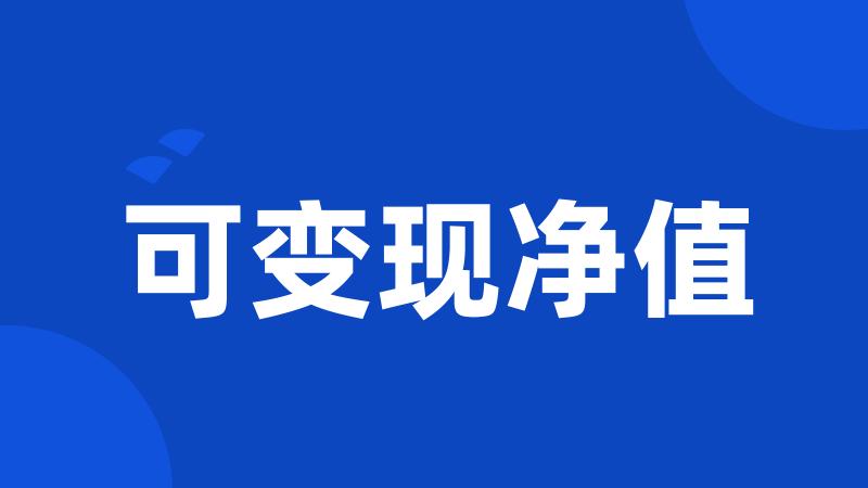 可变现净值