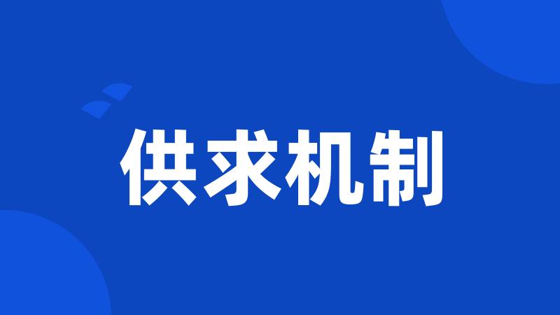 供求机制