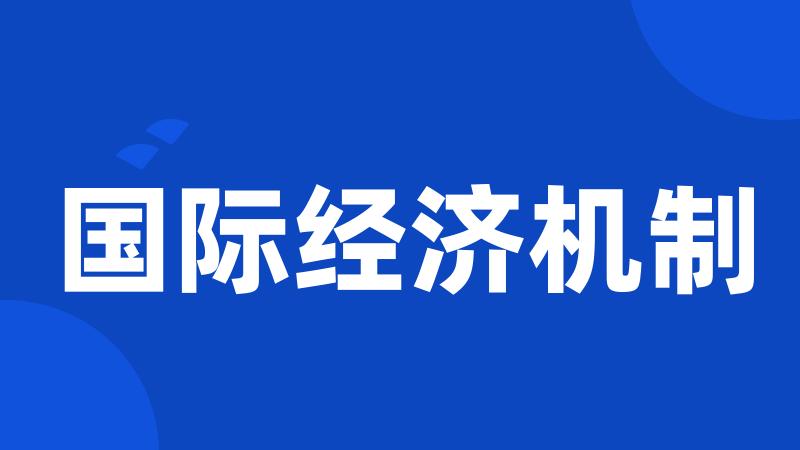 国际经济机制