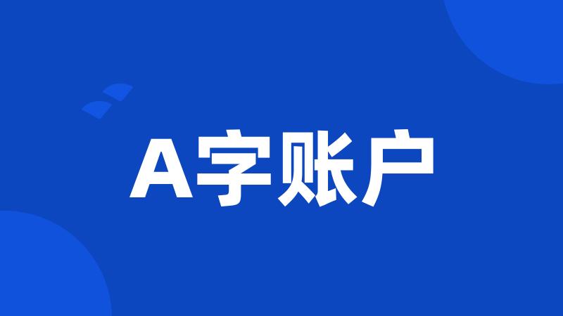 A字账户