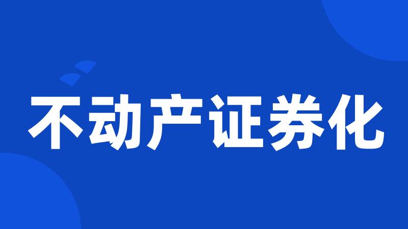 不动产证券化