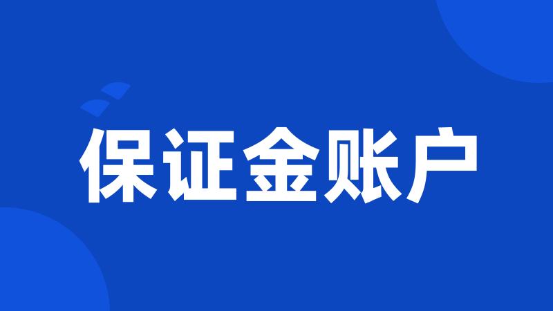 保证金账户