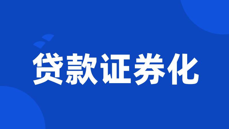 贷款证券化