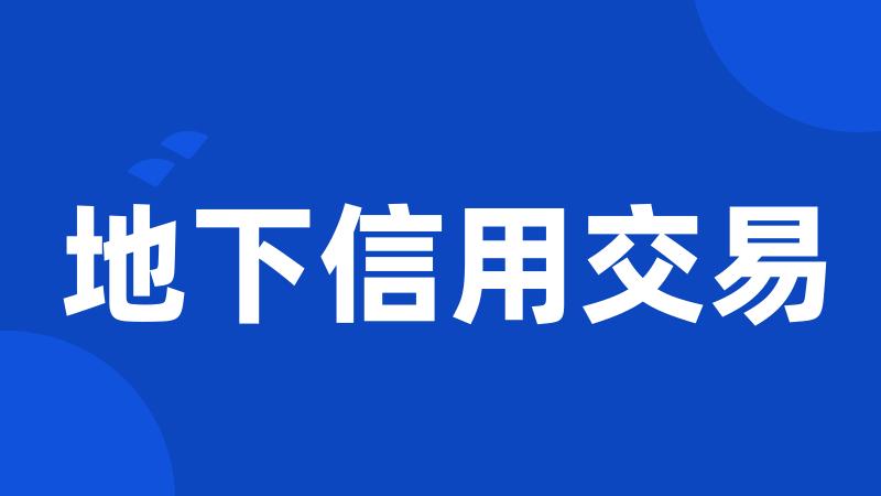 地下信用交易